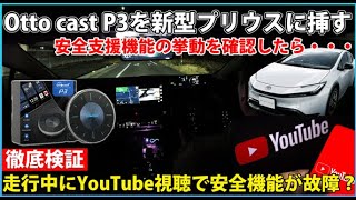 【徹底検証】OttoAibox P3でYouTube視聴！新型プリウスの安全支援機能に影響は？