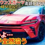 【◯◯だけが残念…】新型クラウンスポーツPHEVモデルとHEVの違いについて！PHEVにはパドルシフトや後席シートヒーターが採用されたけどアノ装備が廃止…！詳しくまとめてみました。