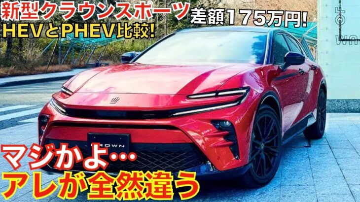 【◯◯だけが残念…】新型クラウンスポーツPHEVモデルとHEVの違いについて！PHEVにはパドルシフトや後席シートヒーターが採用されたけどアノ装備が廃止…！詳しくまとめてみました。