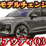 新型アウディQ3フルモデルチェンジ！2024年最新モデルを解説！