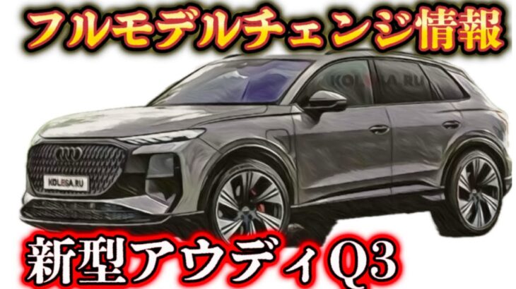 新型アウディQ3フルモデルチェンジ！2024年最新モデルを解説！