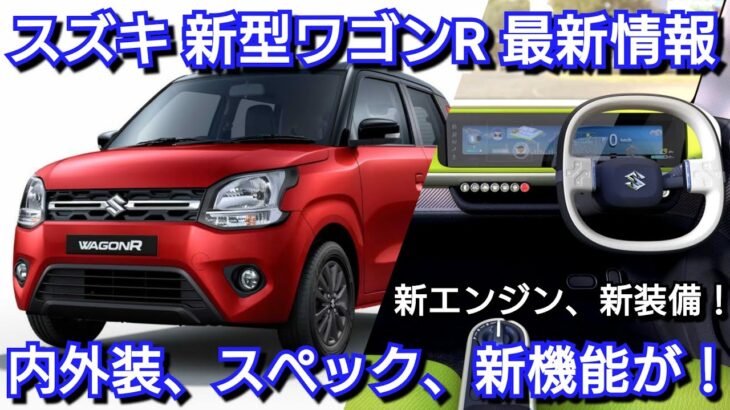 新型ワゴンR 発売情報！内外装、スペック、新装備、価格、発売時期を紹介！スズキ フルモデルチェンジ