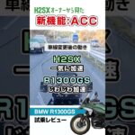 【R1300GS試乗レビュー】もはや車？H2SXオーナーから見た新機能ACCとBSM