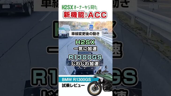 【R1300GS試乗レビュー】もはや車？H2SXオーナーから見た新機能ACCとBSM