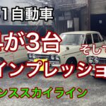 R381自動車　54スカイラインが3台揃い踏み。　試乗していただきました。