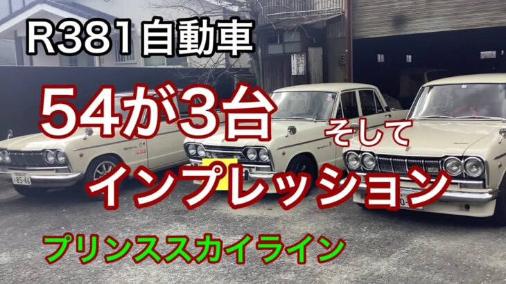 R381自動車　54スカイラインが3台揃い踏み。　試乗していただきました。