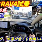 【加速が悪い！】トヨタRAV4アドベンチャー 試乗！内装＆装備が充実のSUV