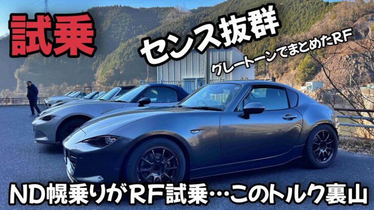 【センス抜群のRF試乗】ND幌乗りがRF試乗したら終始感じるトルク感、剛性感に感動！