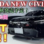 ホンダ 新型シビック RS 6MT搭載で秋発売予定！HONDA NEW CIVIC RS