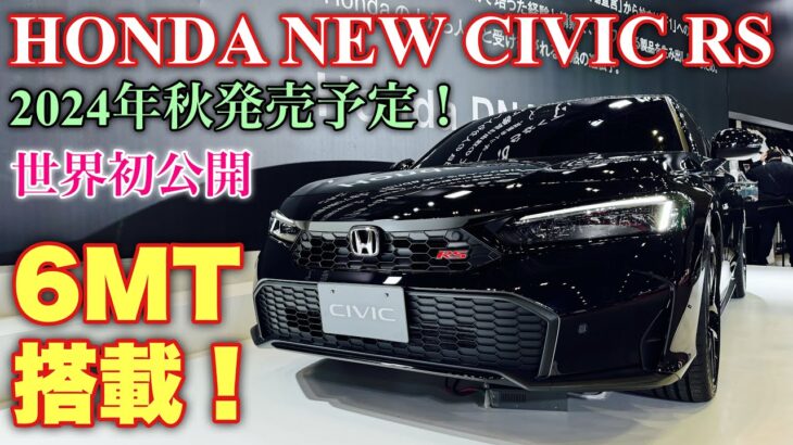 ホンダ 新型シビック RS 6MT搭載で秋発売予定！HONDA NEW CIVIC RS