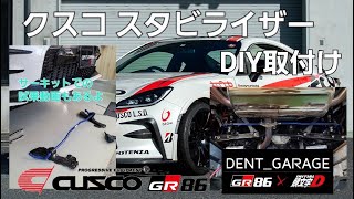 TOYOTA GR86 TRD クスコ スタビライザーDIY取付け　サーキットでの試乗動画もあります