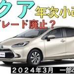 【新型アクア】トヨタ最新情報★TSS３採用で安全大幅向上！GR SPORTおすすめです【2022年12月5日発売】TOYOTA NEW AQUA