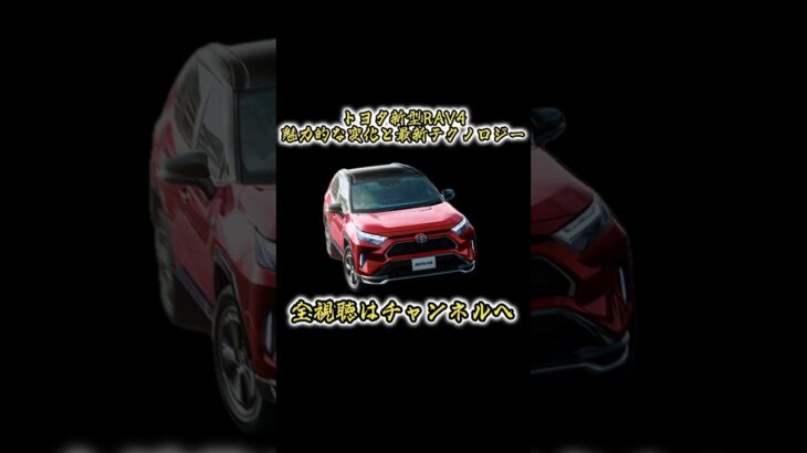 トヨタ新型rav4フルモデルチェンジ情報！