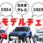 【２０２４年は新型車がヤバい】トヨタ・日産・ホンダ・スズキ・マツダ・スバル・ダイハツ・レクサス・三菱など！フルモデルチェンジ最新情報リーク