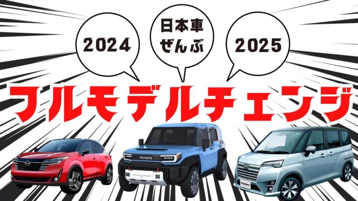 【２０２４年は新型車がヤバい】トヨタ・日産・ホンダ・スズキ・マツダ・スバル・ダイハツ・レクサス・三菱など！フルモデルチェンジ最新情報リーク