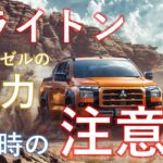 新型 三菱トライトンのディーゼルエンジンの魅力と試乗時の注意点（ハイラックスとの比較も）