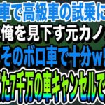 【感動する話】妻の誕生日プレゼントで軽自動車で高級外車の試乗へ行くと、店員は俺を見下していた元カノだった。「底辺はそのボロ車で十分ｗ帰れｗ」