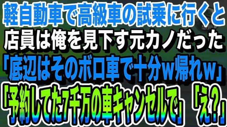 【感動する話】妻の誕生日プレゼントで軽自動車で高級外車の試乗へ行くと、店員は俺を見下していた元カノだった。「底辺はそのボロ車で十分ｗ帰れｗ」