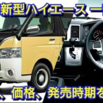 トヨタ 新型ハイエース 一部改良！改良点、新機能、価格、発表発売日を紹介！マイナーチェンジ？