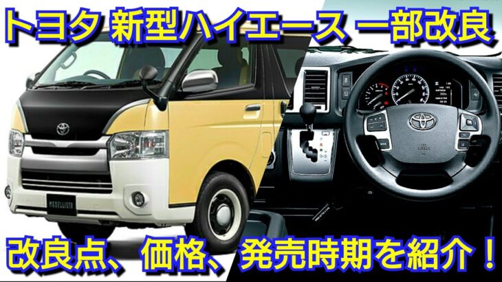 トヨタ 新型ハイエース 一部改良！改良点、新機能、価格、発表発売日を紹介！マイナーチェンジ？