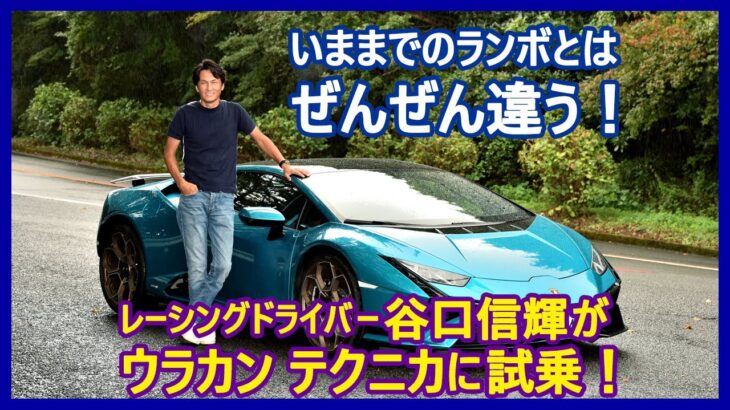 谷口信輝の新車試乗――ランボルギーニ・ウラカン テクニカ編