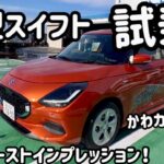 【試乗】新型スイフトをスイフトスポーツ乗りが初試乗！おまけ：新型スイスポが出るのか店長さんに聞いてみた！