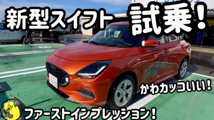 【試乗】新型スイフトをスイフトスポーツ乗りが初試乗！おまけ：新型スイスポが出るのか店長さんに聞いてみた！