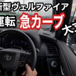 新型ヴェルファイア　奈良　名阪国道で自動運転検証！【本舗なっか】