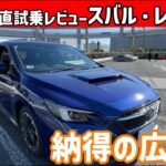 【ゆっくり正直試乗】スバル・新型レヴォーグ　内外装編　#ゆっくり #正直レビュー #車 #スバル #レヴォーグ