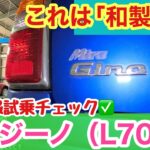 「ダイハツ ミラジーノ下回り&試乗チェック！中古車市場でも人気のある軽自動車！ミラジーノ！外観のルックスはかわいいけど、下回りを見るとかっこいいところをたくさん発見したよ！話」