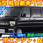 日産、新型 軽自動車ワゴン。クラス初・ターボエンジン + ６速ＭＴ、最新予想情報・大公開！