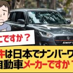 【面白い車スレ】スズキは日本でナンバーワンの自動車メーカーですか？【スズキ・ゆっくり車解説】