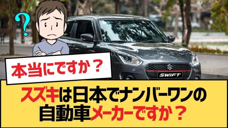 【面白い車スレ】スズキは日本でナンバーワンの自動車メーカーですか？【スズキ・ゆっくり車解説】