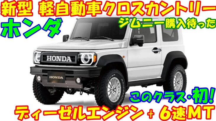 ホンダ 新型 軽自動車クロスカントリー！ ディーゼルエンジン搭載をホンダマジックで実現…など最新予想情報。新型ジムニー対抗モデル。