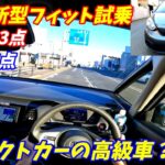 【ヤリスよりいい！】新型ホンダフィット試乗インプレッション【コスパがいいガソリン車】