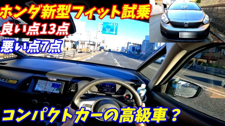 【ヤリスよりいい！】新型ホンダフィット試乗インプレッション【コスパがいいガソリン車】