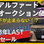 新型アルファード 走行距離別/リセールバリュー情報【中古車オークション】