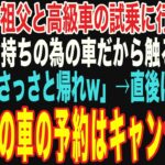 【朗読スカッと人気動画まとめ】祖父と高級車の試乗に行くと、高級車ディーラーの店長「金持ち向けの車なのでお客様では買えないかとw」その直後に祖父が…【修羅場】【作業用】【総集編】