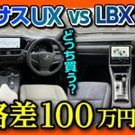 【価格差100万円】新型レクサスUX vs レクサスLBX 内装･外装比較!! どっちが買い?! | LEXUS UX300h version L vs LEXUS LBX Cool 2024