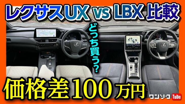 【価格差100万円】新型レクサスUX vs レクサスLBX 内装･外装比較!! どっちが買い?! | LEXUS UX300h version L vs LEXUS LBX Cool 2024