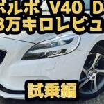 【18万キロレビュー】ボルボ　V40後期　D4  ディーゼルモメンタム　試乗編