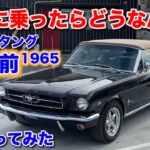 [自動車世界史]初代マスタング1965年式試乗動画