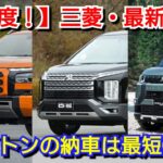 【三菱自動車】2月の最新納期、新型車情報を紹介！新型トライトンの納車は◯ヶ月！デリカミニ、新型アウトランダーは！