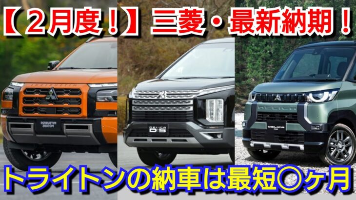 【三菱自動車】2月の最新納期、新型車情報を紹介！新型トライトンの納車は◯ヶ月！デリカミニ、新型アウトランダーは！