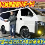 大好評！ご納車直前レポート‼2023年度富山店の試乗車を愛知県にご納車させて頂きました！今回もこだわり抜いた1台☆よくお問い合わせ頂くパーツをふんだんに装着・そこにユーザー様ご希望のカスタムも！