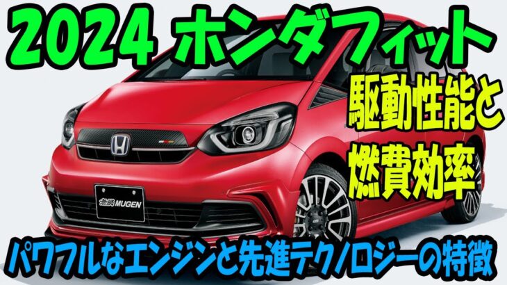 ホンダ フィット 2024：最新の安全装備、強力なエンジン、先進技術機能、そして新しいエクステリアデザイン！ また、スペース効率と柔軟性を高める機能的なデザインにも注力していきます。