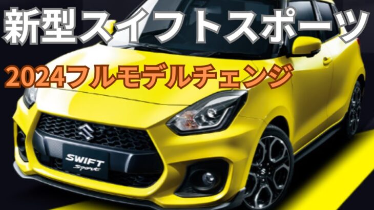 【スズキ新型スイフトスポーツ】2024最新！フルモデルチェンジ概要