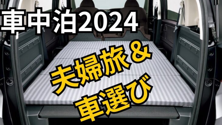 【車中泊におすすめ車選び】2024年夫婦旅の最新情報