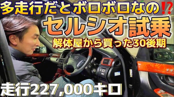 【セルシオ試乗】多走行だとボロボロなのか⁉️走行227,000キロの30後期カスタム車‼️BBS LM  ワンオフループマフラー 326Powerチャクリキdamper
