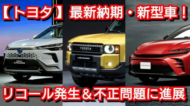 【速報】トヨタ 最新納期、新型車情報が判明！カローラクロスがマイナーチェンジ！？改良後ヤリスクロス、新型ランドクルーザー250、新型クラウンエステートが！